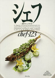 【送料無料】シェフ 一流のシェフたち 123／レシピ