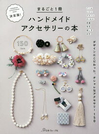 決定版!まるごと1冊ハンドメイドアクセサリーの本 デザインにこだわった、オシャレなアクセサリー150【1000円以上送料無料】