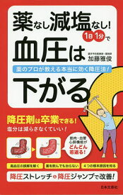 【送料無料】薬なし減塩なし!1日1分で血圧は下がる 薬のプロが教える本当に効く降圧法!／加藤雅俊