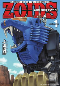 機獣新世紀ゾイド BATTLE STORY of BIO-MACHINE ZOIDS volume1 新装版／上山道郎【1000円以上送料無料】