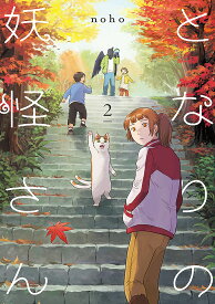 となりの妖怪さん 2／noho【1000円以上送料無料】