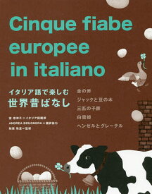 【送料無料】イタリア語で楽しむ世界昔ばなし 金の斧 ジャックと豆の木 三匹の子豚 白雪姫 ヘンゼルとグレーテル／富奈津子イタリア語翻訳和栗珠里
