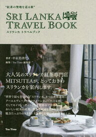 スリランカトラベルブック 紅茶の聖地を巡る旅／中永美津代／TeaTime編集部【1000円以上送料無料】