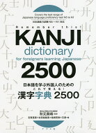 【送料無料】日本語を学ぶ外国人のためのこれで覚える!漢字字典2500／秋元美晴／志賀里美／古田島聡美