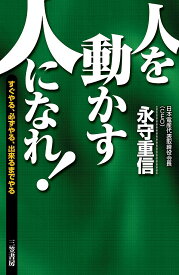 人を動かす人になれ!／永守重信【1000円以上送料無料】