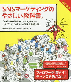 SNSマーケティングのやさしい教科書。 Facebook・Twitter・Instagram-つながりでビジネスを加速する最新技術／グローバルリンクジャパン／清水将之【1000円以上送料無料】