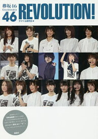 【送料無料】欅坂46 REVOLUTION!／アイドル研究会
