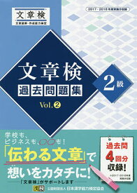 文章検過去問題集2級 2017・2018年度実施分収録 Vol.2【1000円以上送料無料】