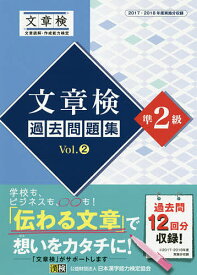 文章検過去問題集準2級 2017・2018年度実施分収録 Vol.2【1000円以上送料無料】