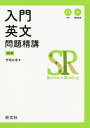 【送料無料】入門英文問題精講／竹岡広信