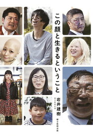 この顔と生きるということ／岩井建樹【1000円以上送料無料】