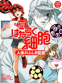 はたらく細胞人体のふしぎ図鑑 からだのしくみを学べる!／講談社／シリウス編集部／はたらく細胞製作委員会【1000円以上送料無料】