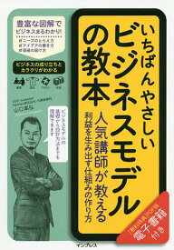 いちばんやさしいビジネスモデルの教本 人気講師が教える利益を生み出す仕組みの作り方／山口高弘【1000円以上送料無料】