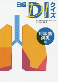 日経DIクイズ 呼吸器疾患篇／日経ドラッグインフォメーション【1000円以上送料無料】