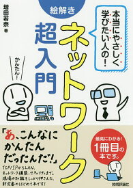 【送料無料】本当にやさしく学びたい人の!絵解きネットワーク超入門 最高にわかる!1冊目の本です。／増田若奈／武藤健志