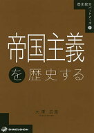 【送料無料】帝国主義を歴史する／大澤広晃