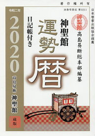 楽天市場 高島易断 令和二年の通販