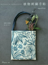 植物刺繍手帖 実物大図案と作り方つき／マカベアリス【1000円以上送料無料】