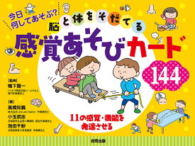 脳と体をそだてる感覚あそびカード144／鴨下賢一／高橋知義【1000円以上送料無料】