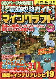 超人気ゲーム最強攻略ガイド完全版マインクラフト 基本から建築・レッドストーンまで、知りたいこと全部入り!／ゲーム【1000円以上送料無料】