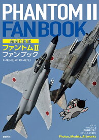 航空自衛隊ファントム2ファンブック F-4EJ/EJ〈改〉 RF-4E/EJ／小泉史人【1000円以上送料無料】