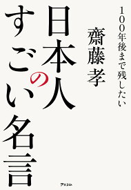 100年後まで残したい日本人のすごい名言／齋藤孝【1000円以上送料無料】