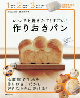 【送料無料】いつでも焼きたて!すごい!作りおきパン／吉永麻衣子／レシピ