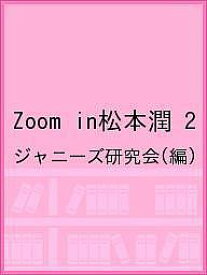 Zoom in松本潤 2／ジャニーズ研究会【1000円以上送料無料】