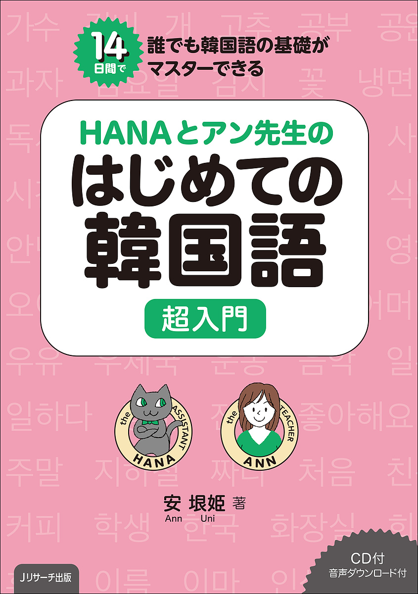 HANAとアン先生のはじめての韓国語超入門 14日間で誰でも韓国語の基礎がマスターできる／安垠姫