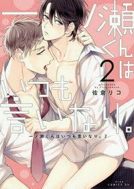 【送料無料】一ノ瀬くんはいつも言いなり。 2／佐倉リコ