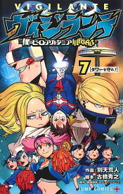 ヴィジランテ 僕のヒーローアカデミアILLEGALS 7／古橋秀之／別天荒人／堀越耕平【1000円以上送料無料】