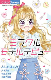 ミラクルモデルデビュー／ふじたはすみ【1000円以上送料無料】