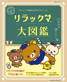 【送料無料】リラックマ大図鑑 リラックマ検定公式ガイドブック