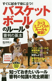 すぐに試合で役に立つ!バスケットボールのルール・審判の基本／橋本信雄【1000円以上送料無料】