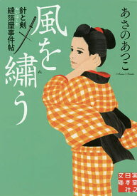 【送料無料】風を繍う／あさのあつこ