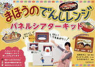 【送料無料】まほうのでんしレンジパネルシアターキット／松家まきこ／さいとうしのぶ／たかおかまりこ