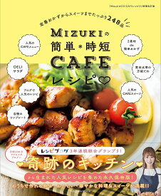 Mizukiの簡単*時短CAFEレシピ 定番おかずからスイーツまでたっぷり248品／Mizuki／レシピ【1000円以上送料無料】