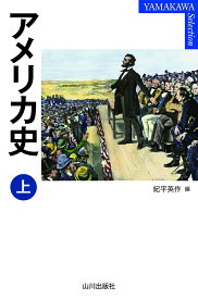 アメリカ史 上／紀平英作【1000円以上送料無料】