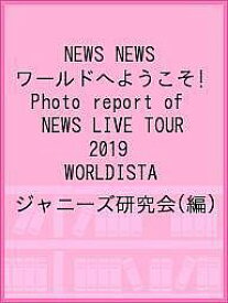 NEWS NEWSワールドへようこそ! Photo report of NEWS LIVE TOUR 2019 WORLDISTA／ジャニーズ研究会【1000円以上送料無料】