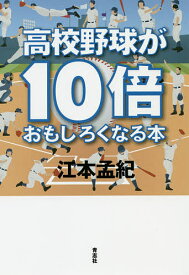 高校野球が10倍おもしろくなる本／江本孟紀【1000円以上送料無料】