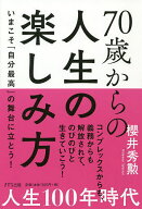 【送料無料】70歳からの人生の楽しみ方 いまこそ「自分最高」の舞台に立とう!／櫻井秀勲