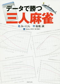 データで勝つ三人麻雀／みーにん／福地誠【1000円以上送料無料】