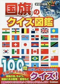国旗のクイズ図鑑【1000円以上送料無料】