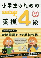 【送料無料】小学生のためのはじめての英検4級／学研プラス