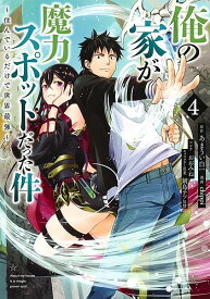 俺の家が魔力スポットだった件 住んでいるだけで世界最強 4／あまうい白一／chippi【1000円以上送料無料】
