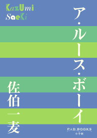 ア・ルース・ボーイ／佐伯一麦【1000円以上送料無料】