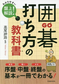 囲碁打ち方の教科書 わかりやすい盤上解説!／高尾紳路【1000円以上送料無料】