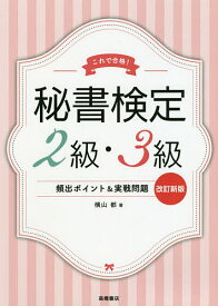 秘書検定2級・3級頻出ポイント&実戦問題 これで合格!／横山都【1000円以上送料無料】