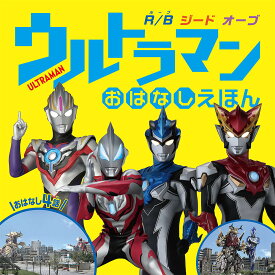 ウルトラマンおはなしえほん R/B ジード オーブ おはなし4話／円谷プロダクション【1000円以上送料無料】