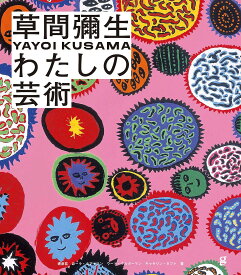 楽天市場 草間彌生の通販